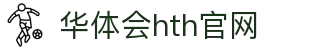 华体会（HTH）官网 - 一站式赛事服务平台